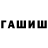 ГАШ гашик Stanislav Kuksa